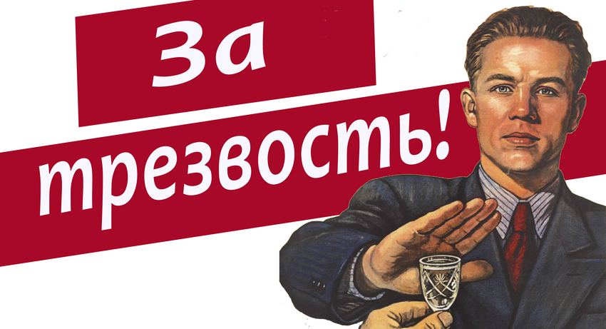 День трезвости